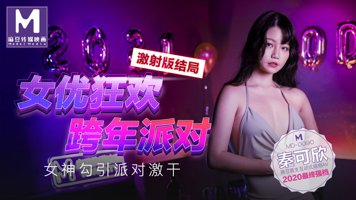 ,欧美HD无码AV区23,成人免费毛片AAAAAA片,MD0090_女優狂歡跨年派對女神勾引派对激干激射AV篇官网.